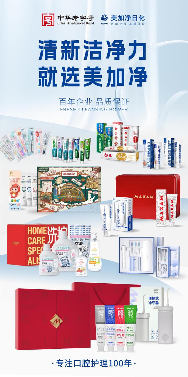 3377体育平台国货新航路从“齿”开启：美加净口腔双星“返航”海内(图1)