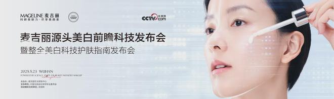 3377体育官网PK国际大牌麦吉丽“整全美白”造医美新标杆(图3)